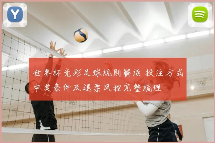世界杯竞彩足球规则解读 投注方式中奖条件及退票风控完整梳理