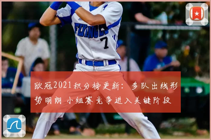 欧冠2021积分榜更新：多队出线形势明朗 小组赛竞争进入关键阶段