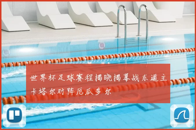 世界杯足球赛程揭晓揭幕战东道主卡塔尔对阵厄瓜多尔