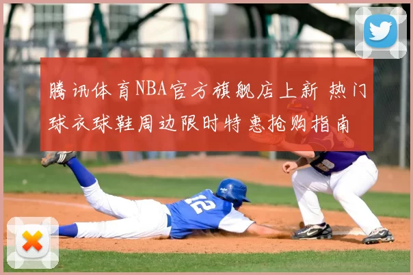 腾讯体育NBA官方旗舰店上新 热门球衣球鞋周边限时特惠抢购指南