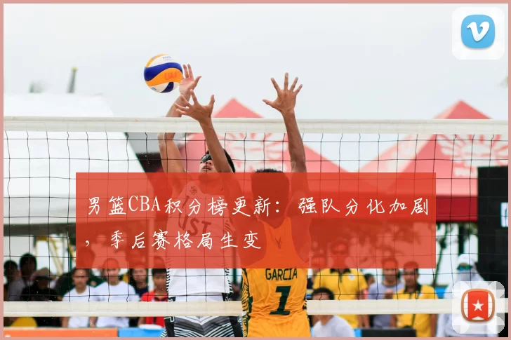 男篮CBA积分榜更新：强队分化加剧，季后赛格局生变