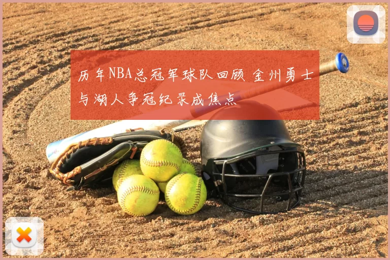 历年NBA总冠军球队回顾 金州勇士与湖人争冠纪录成焦点