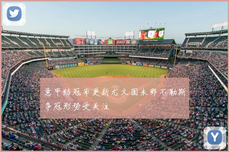 意甲赔冠率更新尤文国米那不勒斯争冠形势受关注