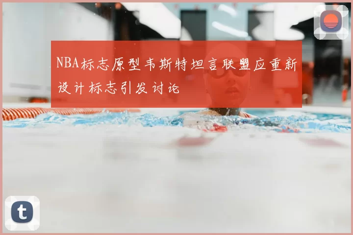 NBA标志原型韦斯特坦言联盟应重新设计标志引发讨论