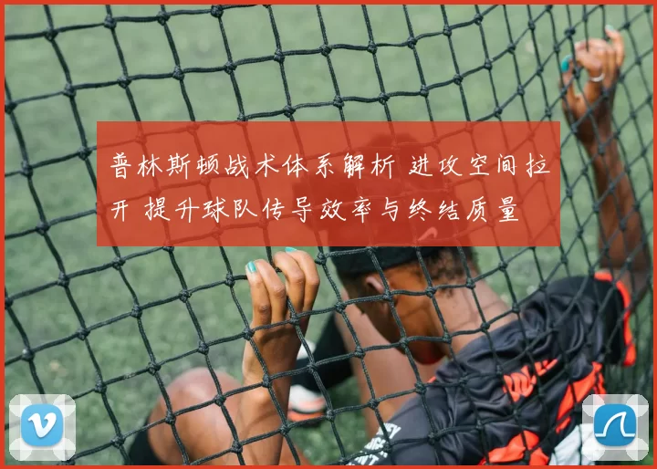 普林斯顿战术体系解析 进攻空间拉开 提升球队传导效率与终结质量