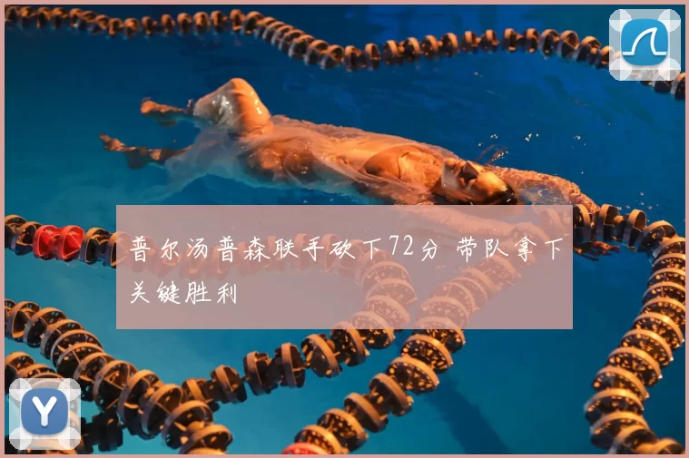 普尔汤普森联手砍下72分 带队拿下关键胜利