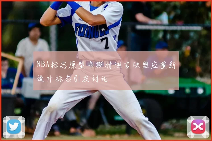 NBA标志原型韦斯特坦言联盟应重新设计标志引发讨论