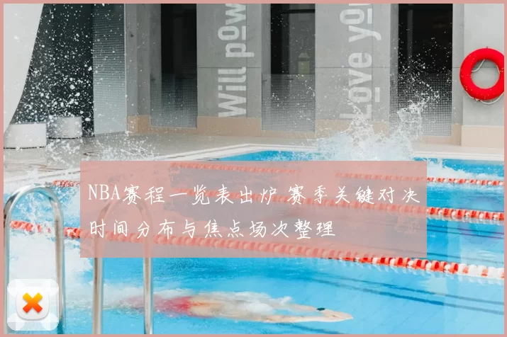 NBA赛程一览表出炉 赛季关键对决时间分布与焦点场次整理