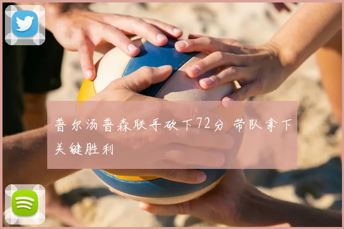 普尔汤普森联手砍下72分 带队拿下关键胜利