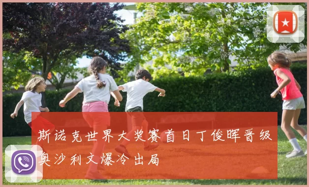 斯诺克世界大奖赛首日丁俊晖晋级奥沙利文爆冷出局