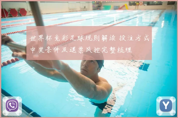 世界杯竞彩足球规则解读 投注方式中奖条件及退票风控完整梳理