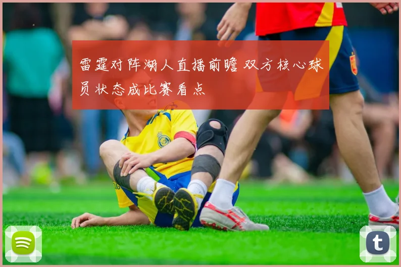 雷霆对阵湖人直播前瞻 双方核心球员状态成比赛看点