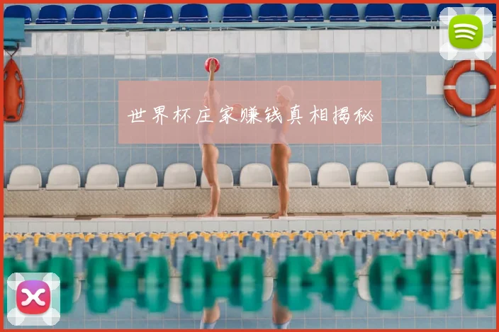 世界杯庄家赚钱真相揭秘