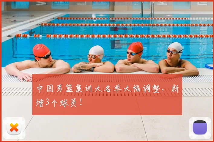 中国男篮集训大名单大幅调整，新增3个球员！