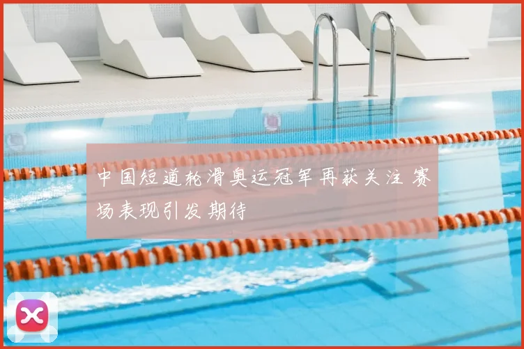 中国短道轮滑奥运冠军再获关注 赛场表现引发期待