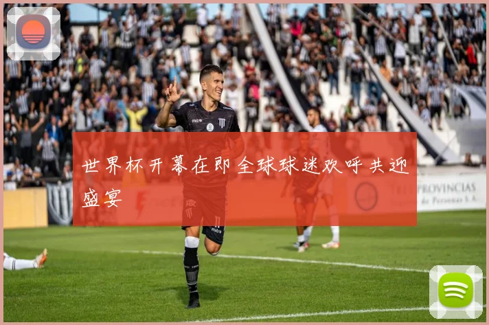世界杯开幕在即全球球迷欢呼共迎盛宴
