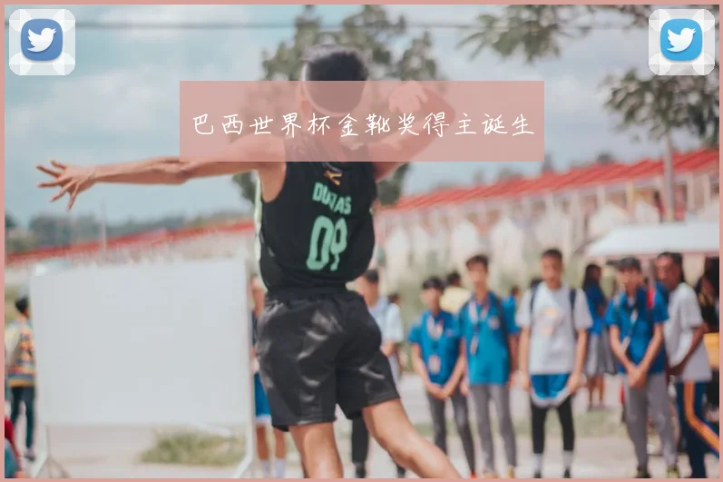 巴西世界杯金靴奖得主诞生