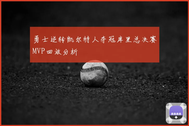 勇士逆转凯尔特人夺冠库里总决赛MVP回放分析