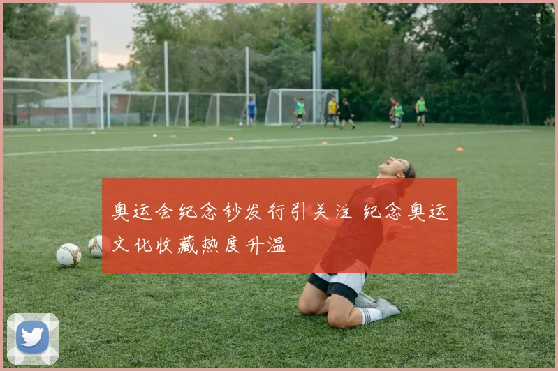 奥运会纪念钞发行引关注 纪念奥运文化收藏热度升温