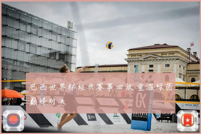 巴西世界杯经典赛事回放 重温绿茵巅峰对决